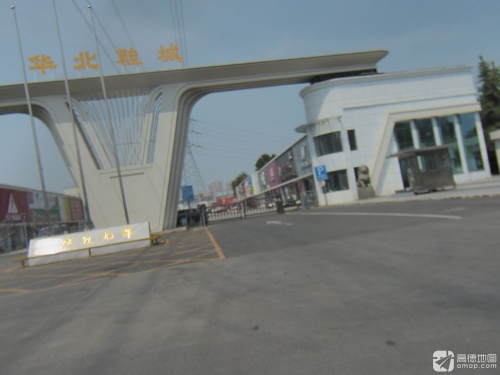 华北鞋城