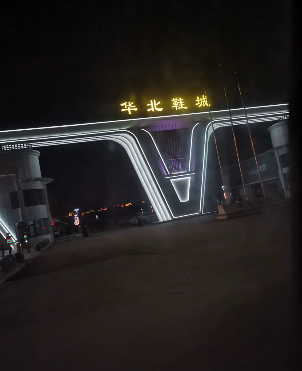 华北鞋城