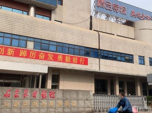 石家庄日报社