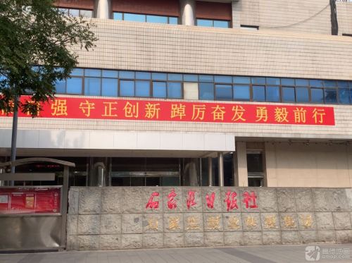 石家庄日报社