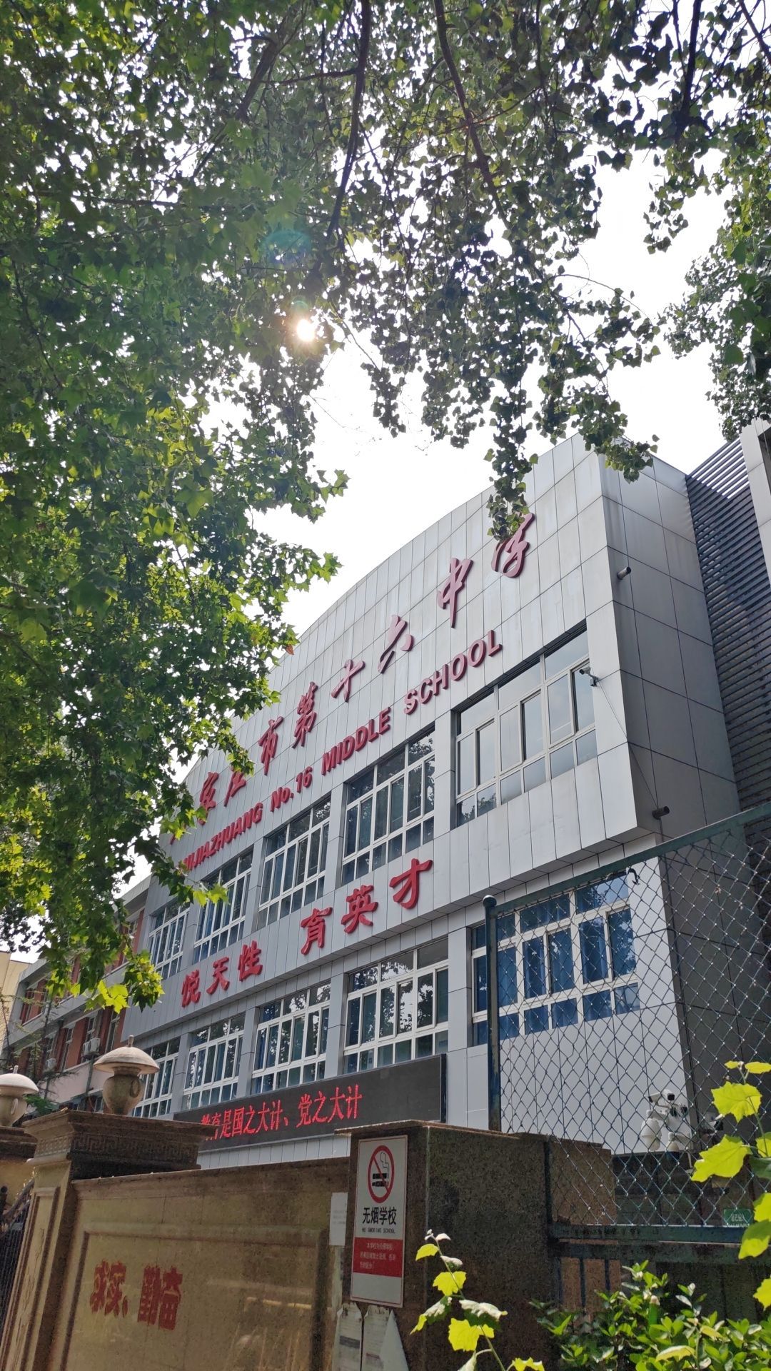 石家庄十六中