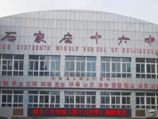 石家庄十六中
