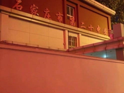 石家庄市第二十中学