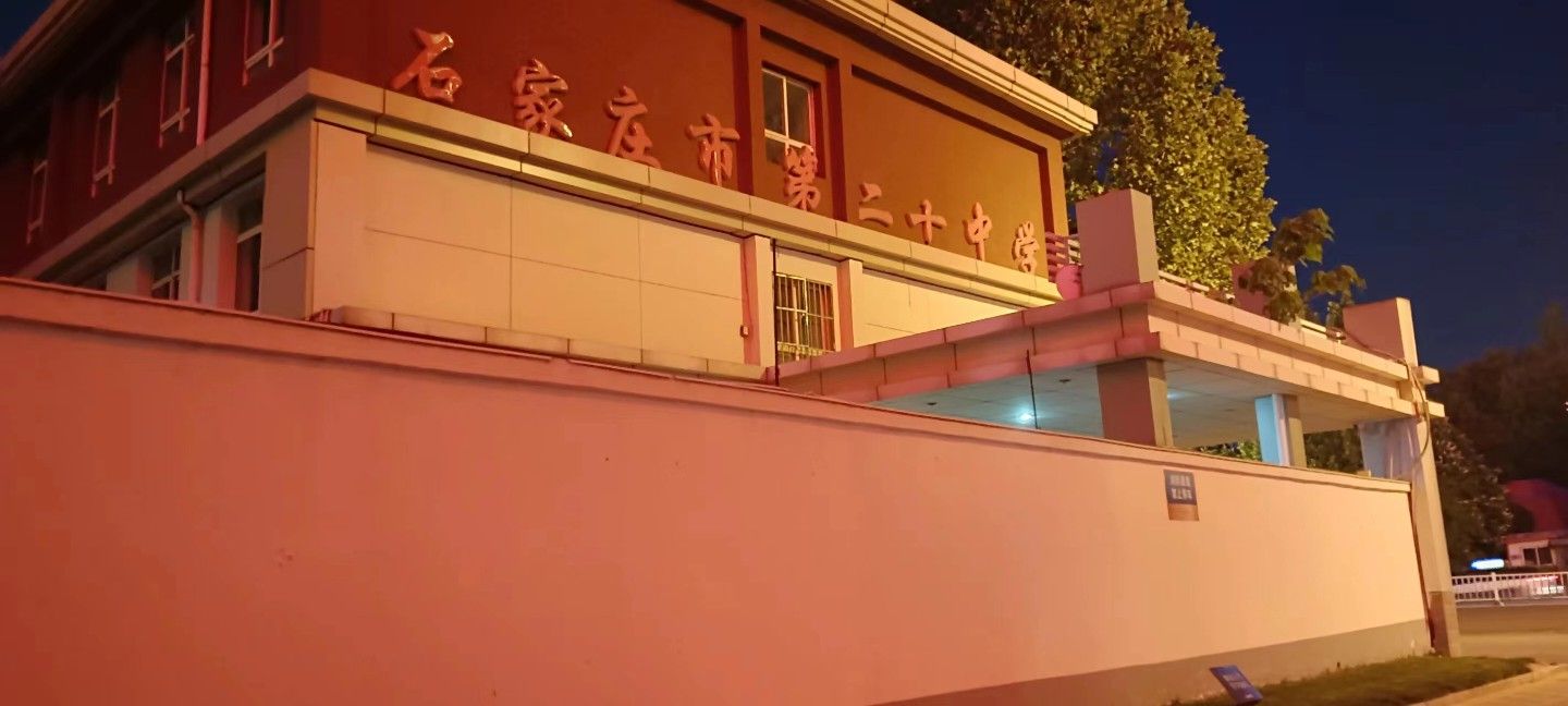 石家庄市第二十中学