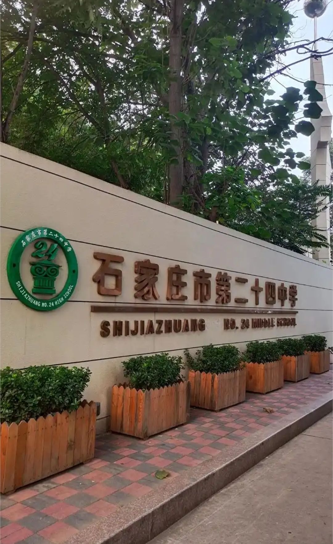 石家庄市第二十四中学