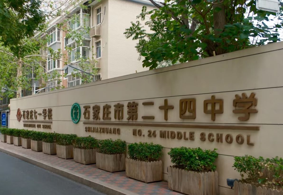 石家庄市第二十四中学