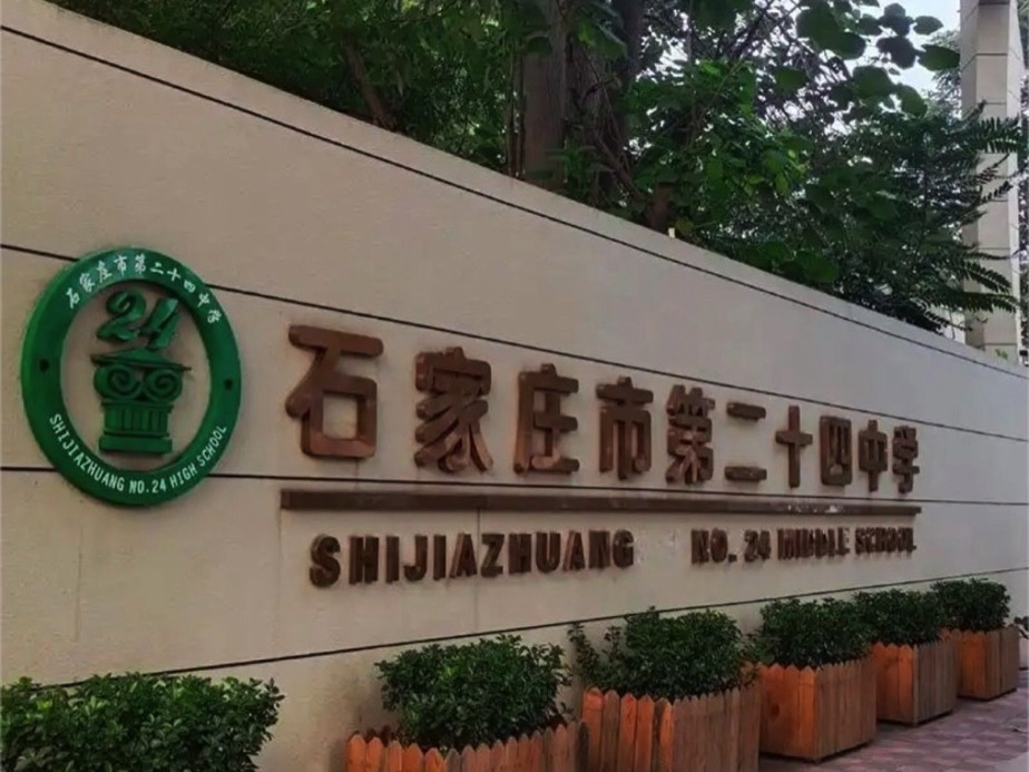 石家庄市第二十四中学