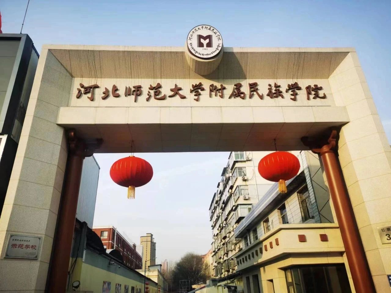 河北师范大学附属民族学院