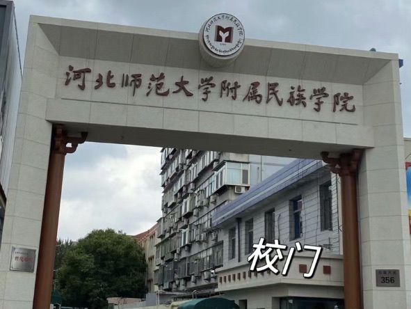 河北师范大学附属民族学院