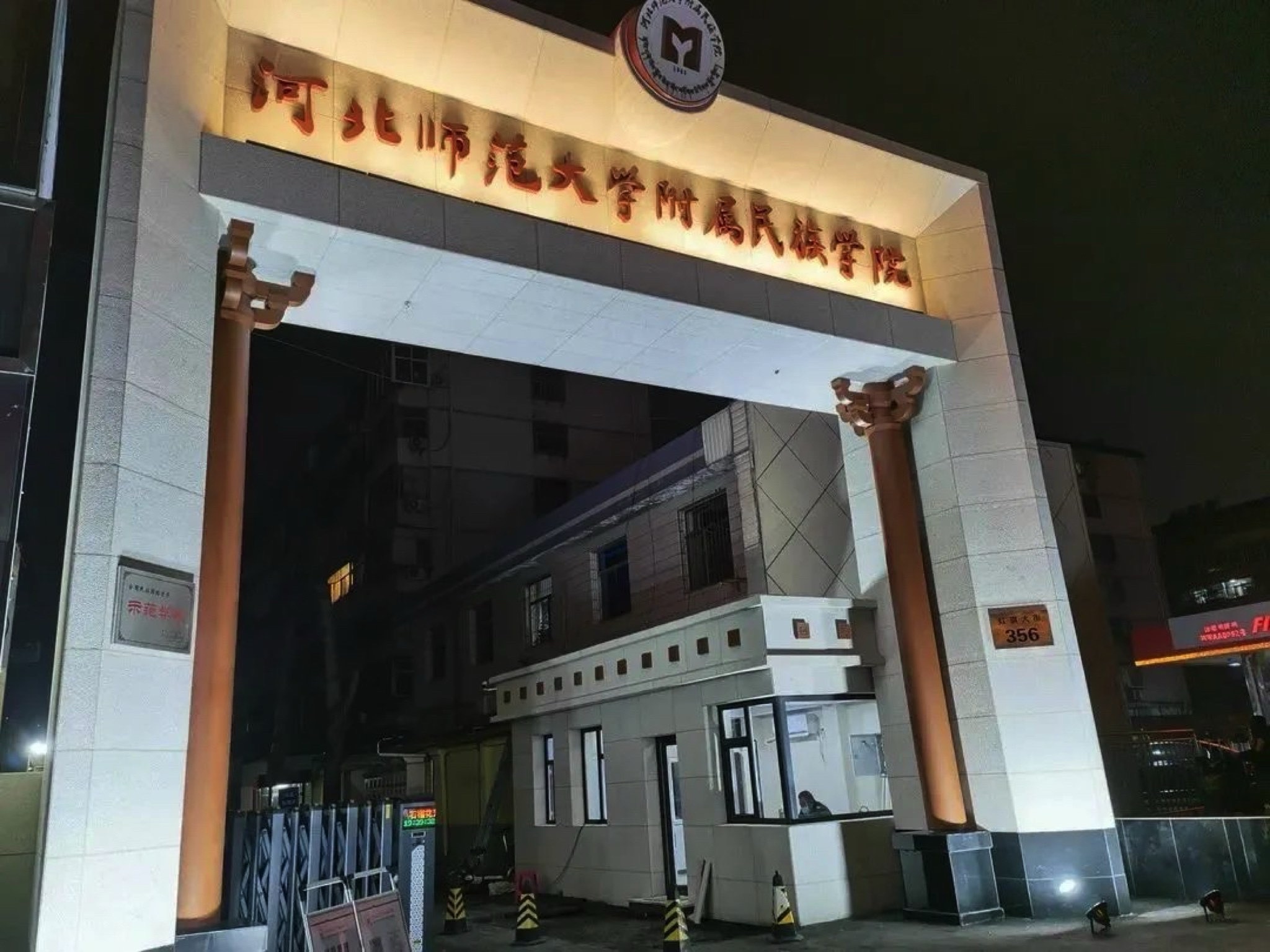 河北师范大学附属民族学院