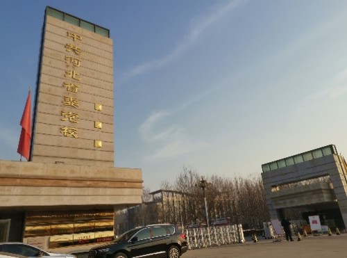 中共河北省委党校