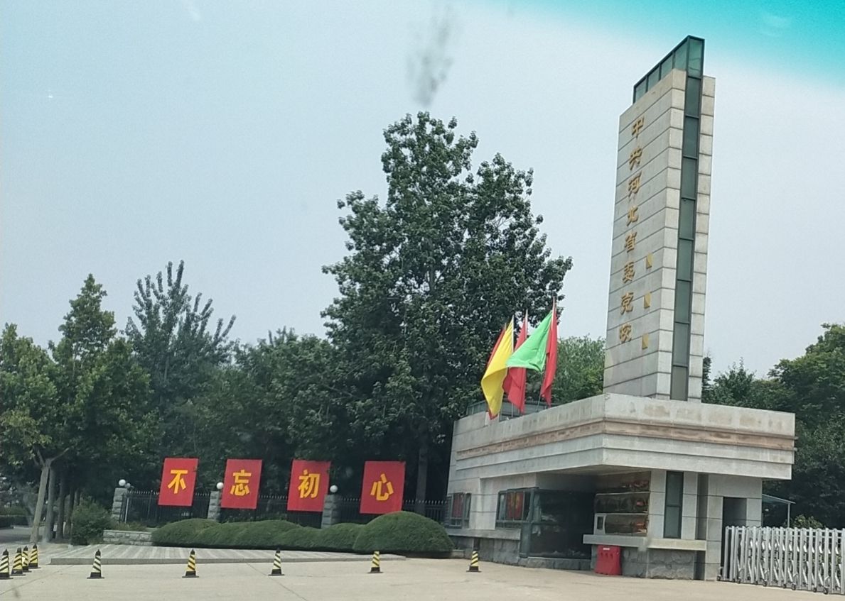 中共河北省委党校