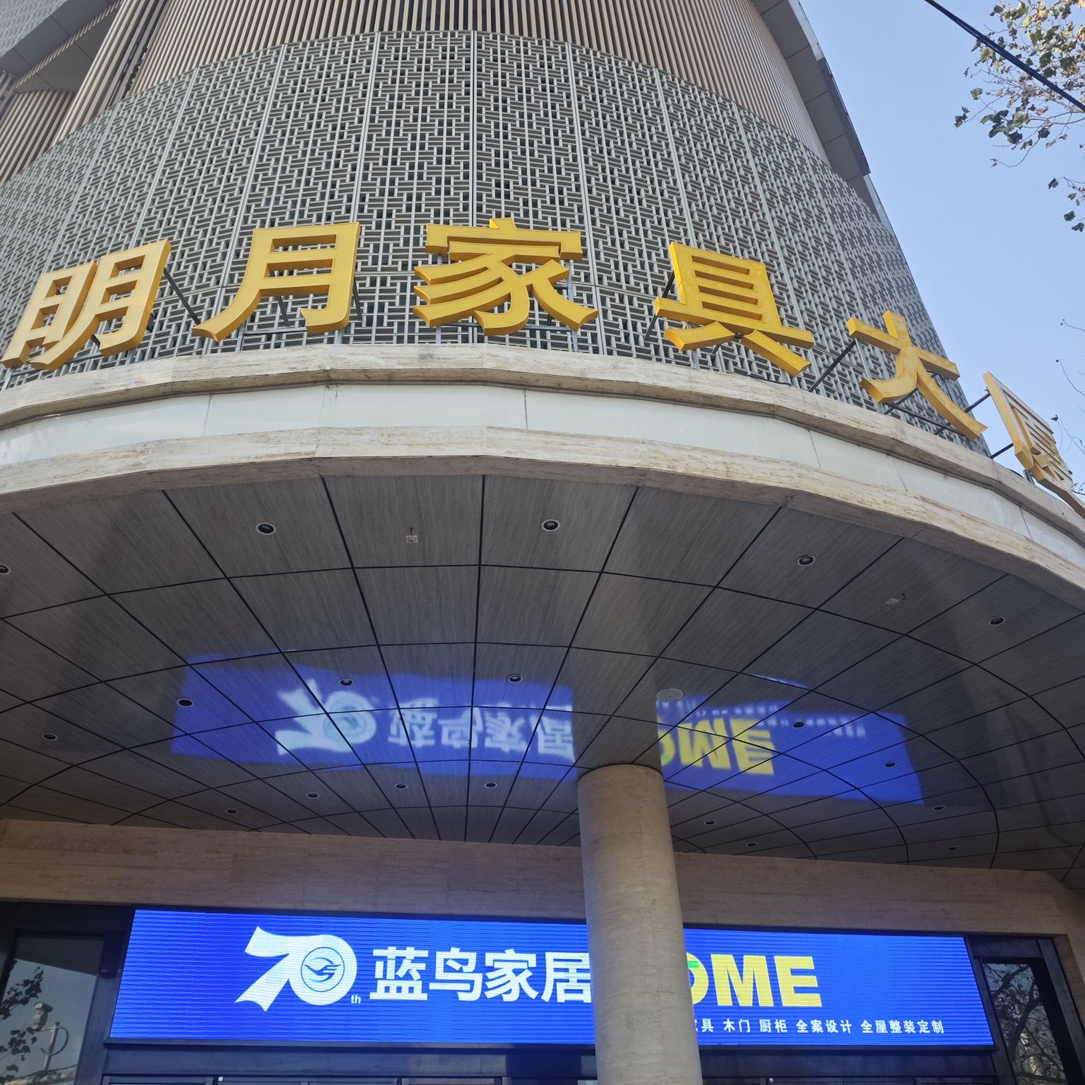 明月家具大厦