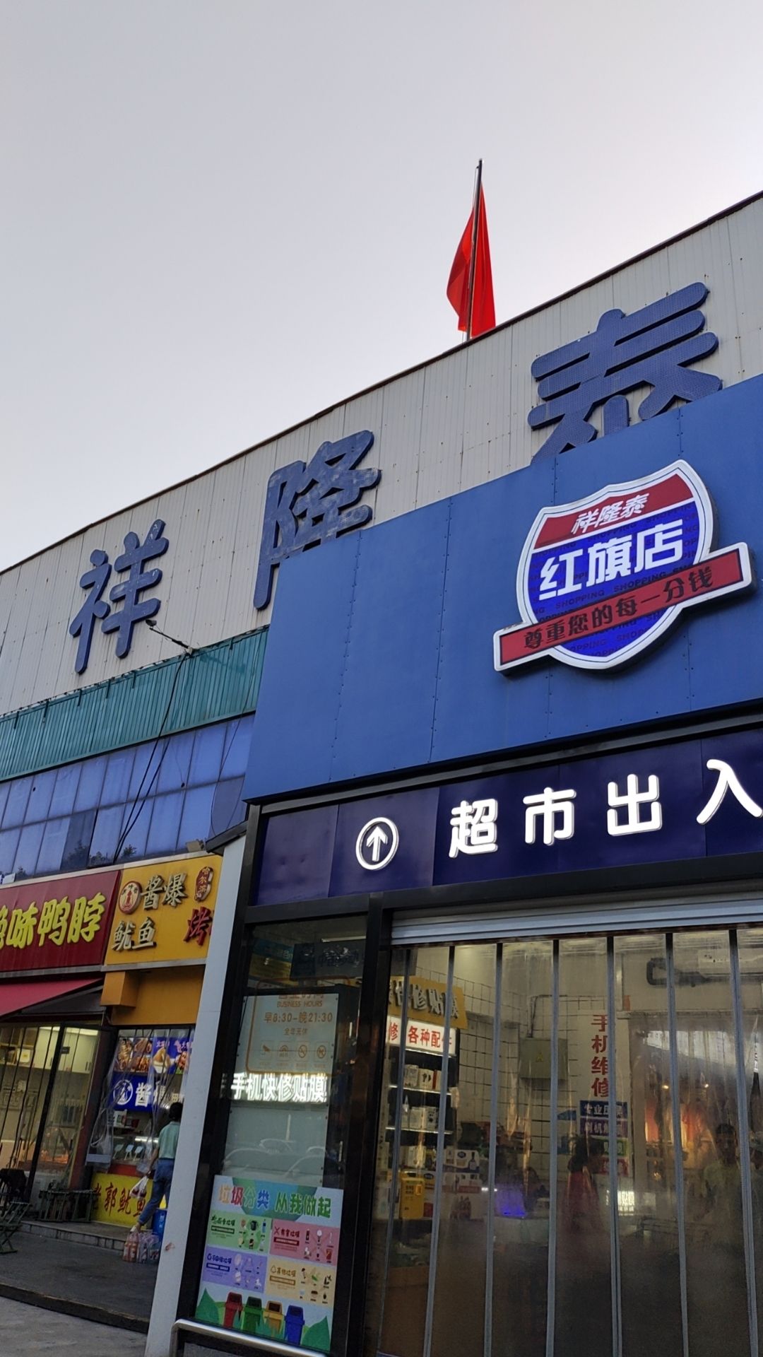 祥隆泰超市(红旗店)