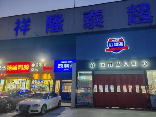 祥隆泰超市(红旗店)