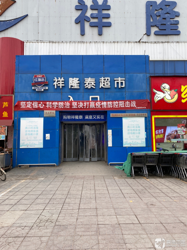 祥隆泰超市(红旗店)
