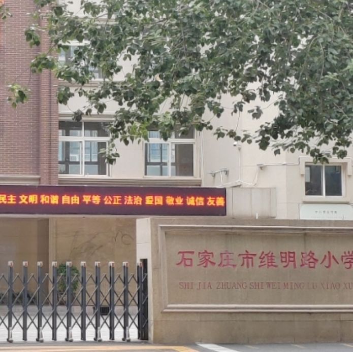 石家庄市维明路小学