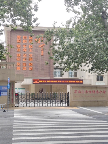 石家庄市维明路小学