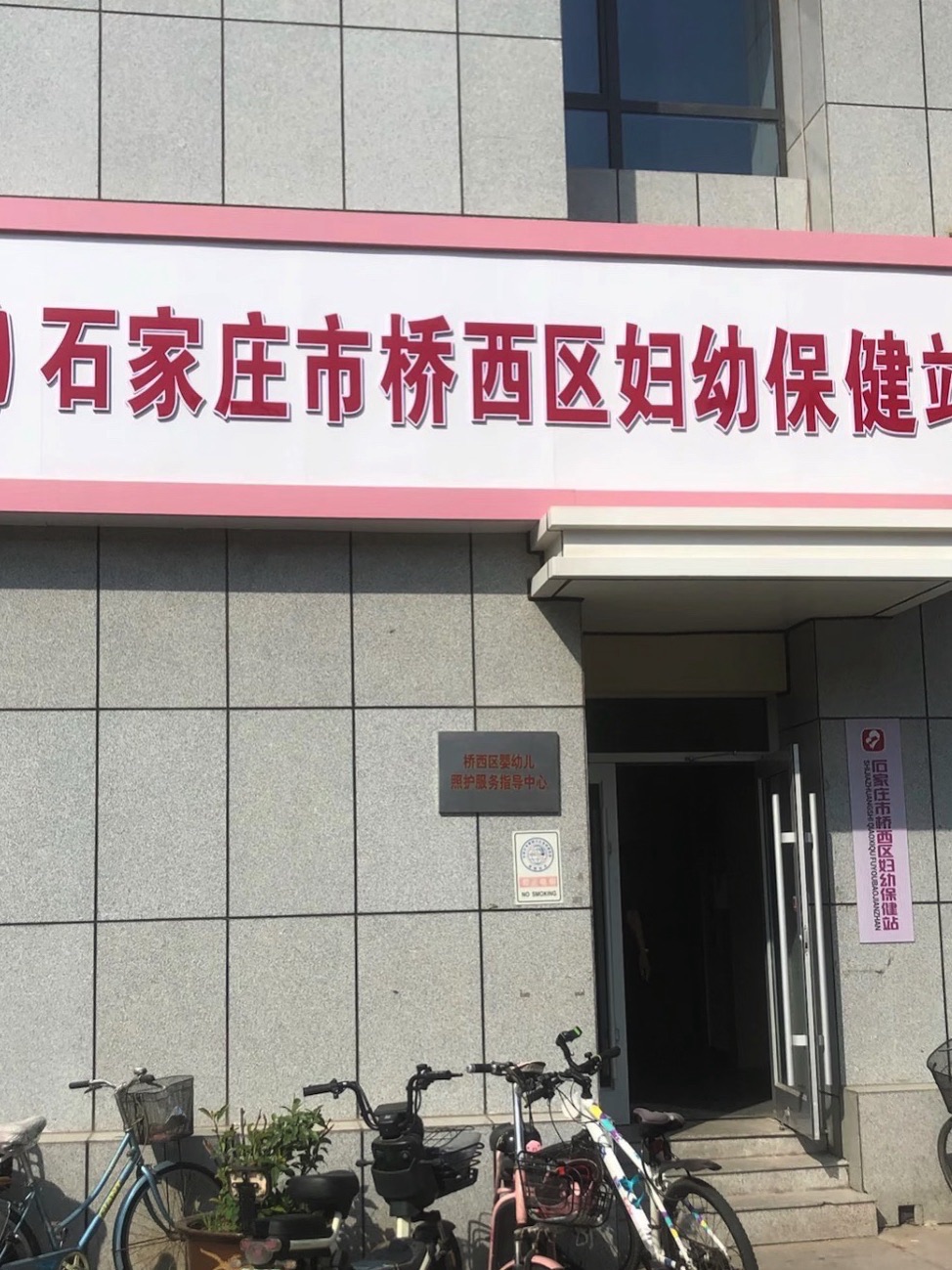 石家庄市桥西区妇幼保健站