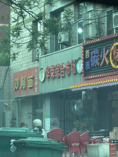 华荣综合市场