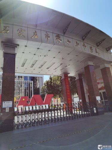 石家庄市第十七中学(中校区)