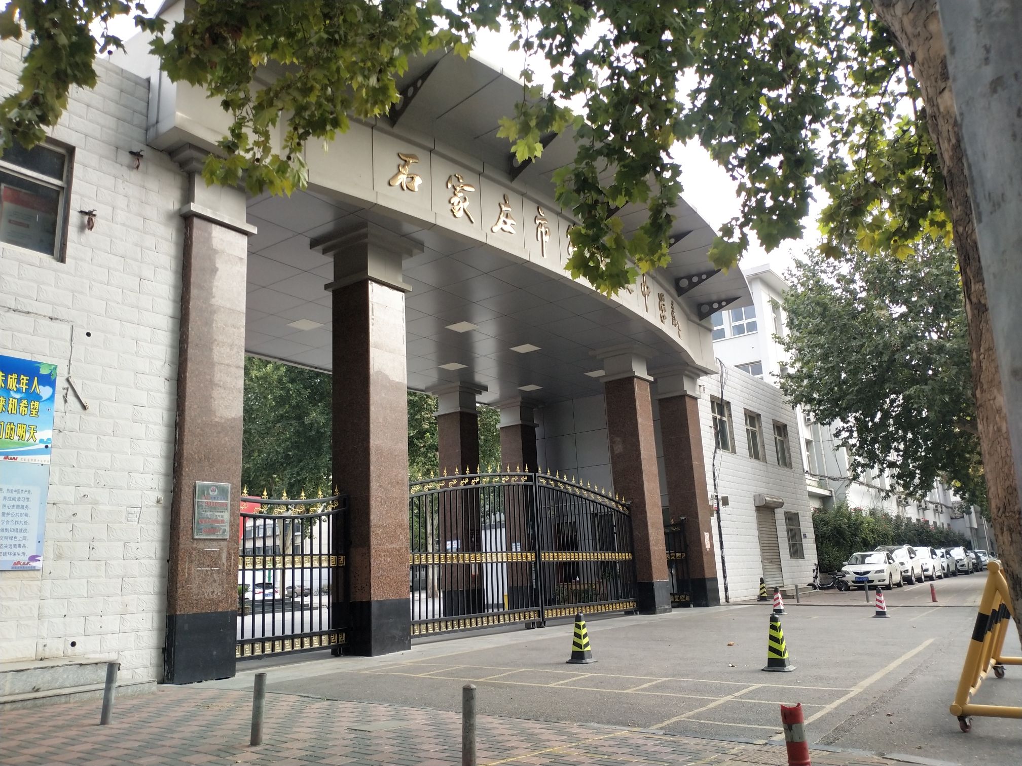 石家庄市第十七中学(中校区)