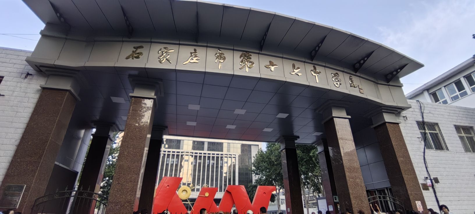 石家庄市第十七中学(中校区)