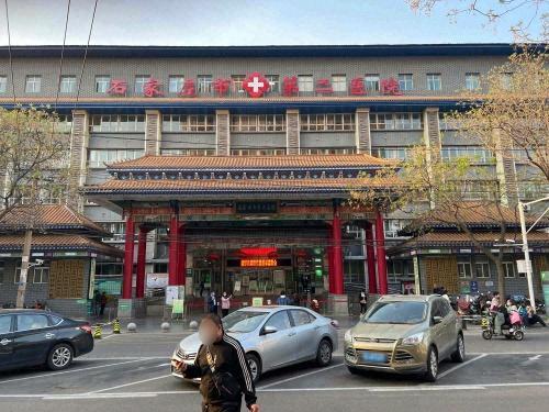 石家庄市第二医院(华西院区)