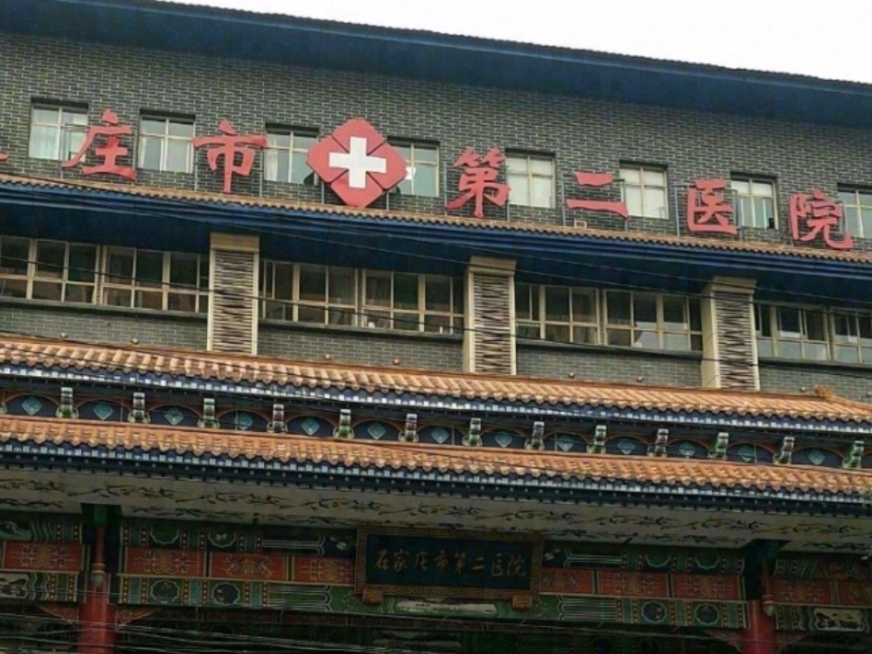 石家庄市第二医院(华西院区)