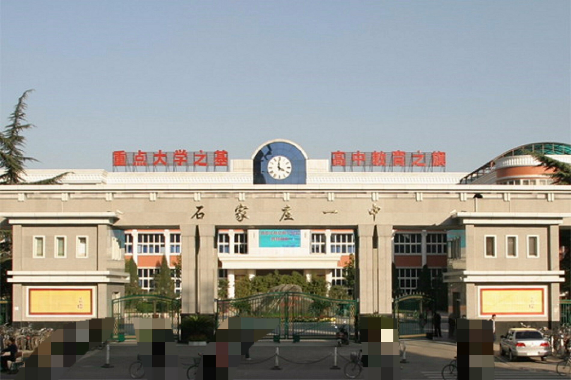 石家庄一中