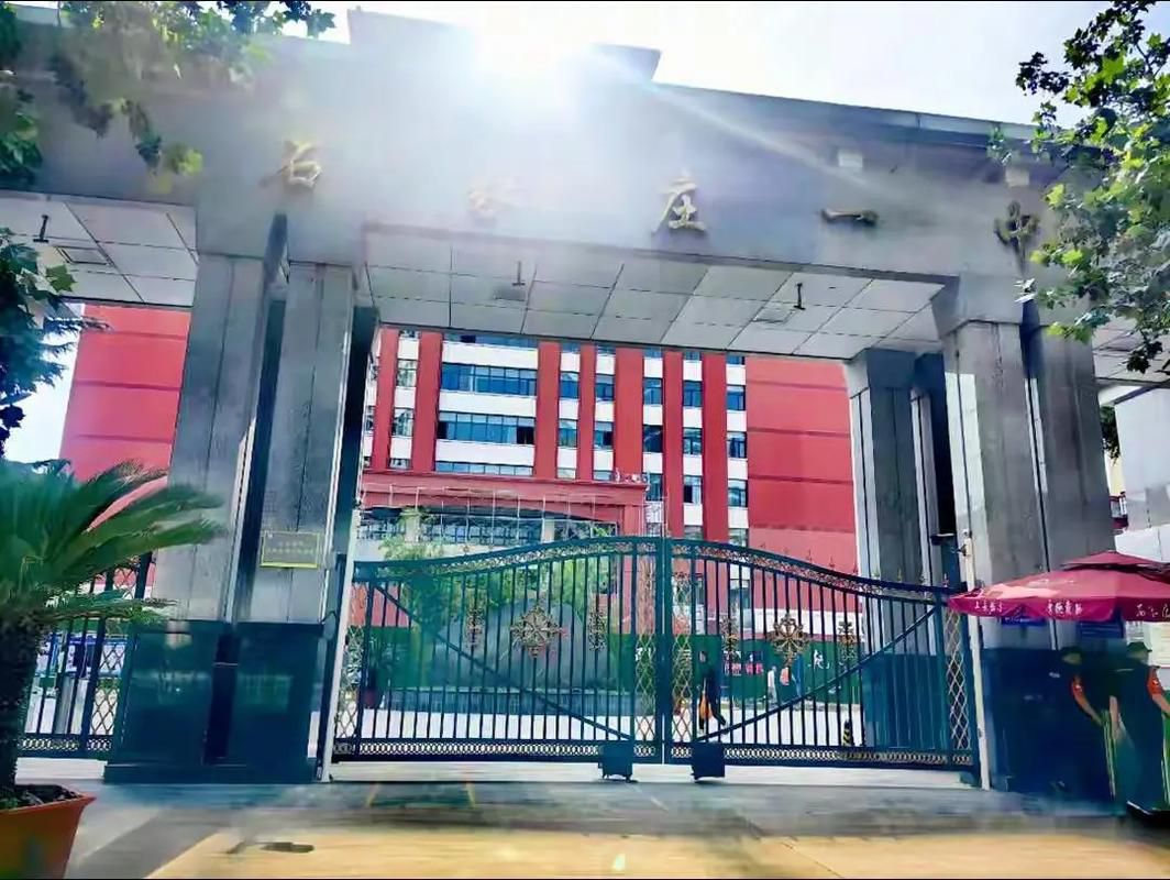石家庄一中