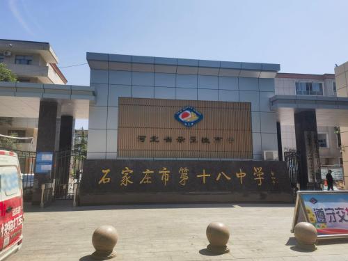 石家庄市第十八中学