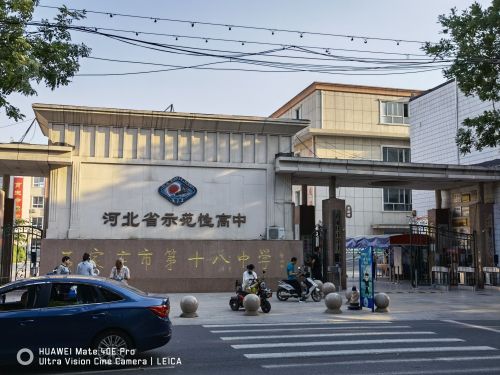 石家庄市第十八中学