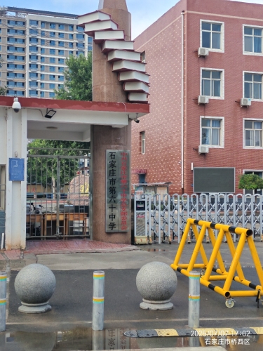 石家庄市第六十中学