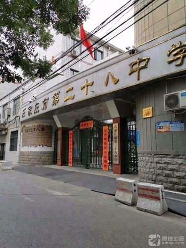 石家庄市第二十八中学