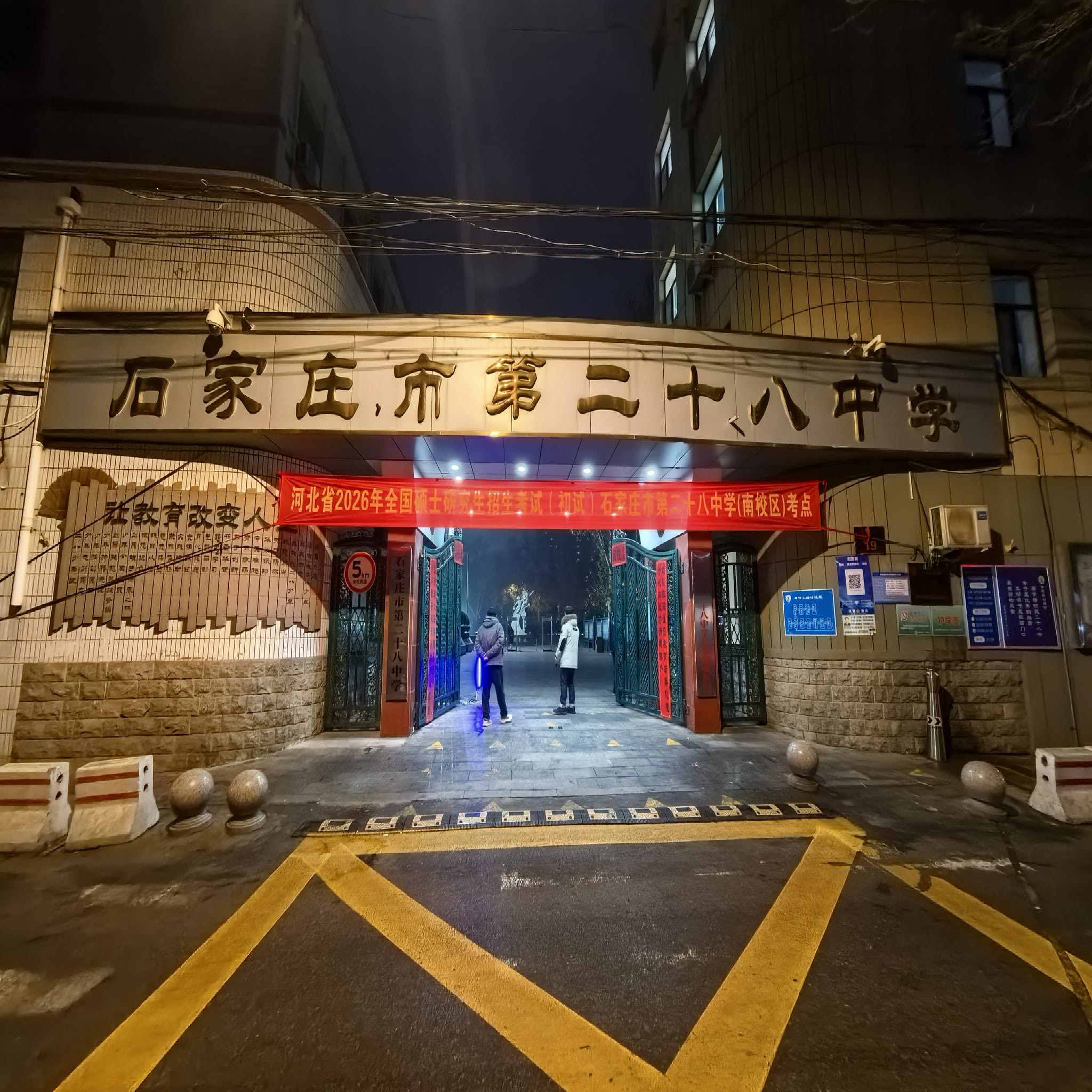 石家庄市第二十八中学