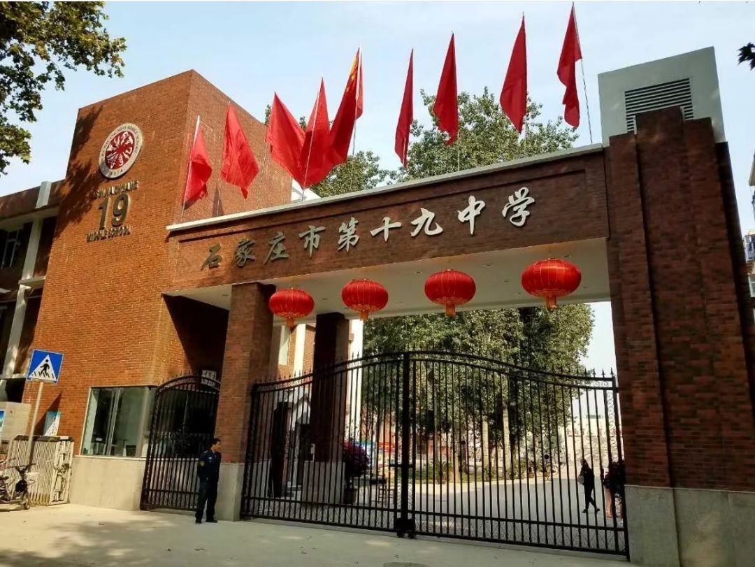 石家庄市第十九中学