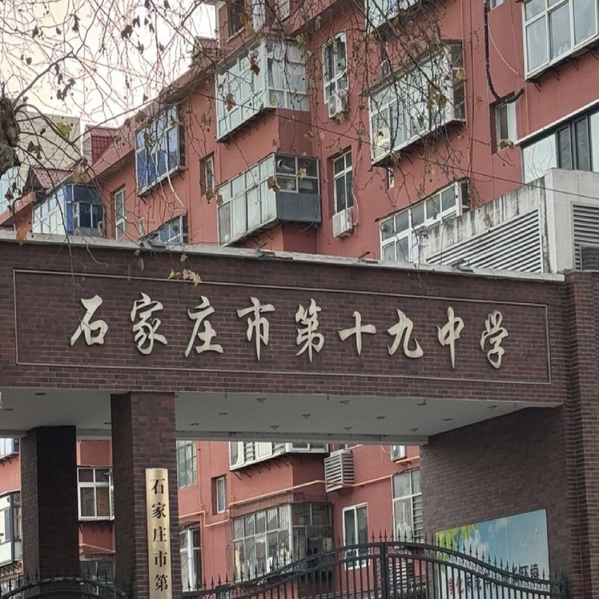 石家庄市第十九中学