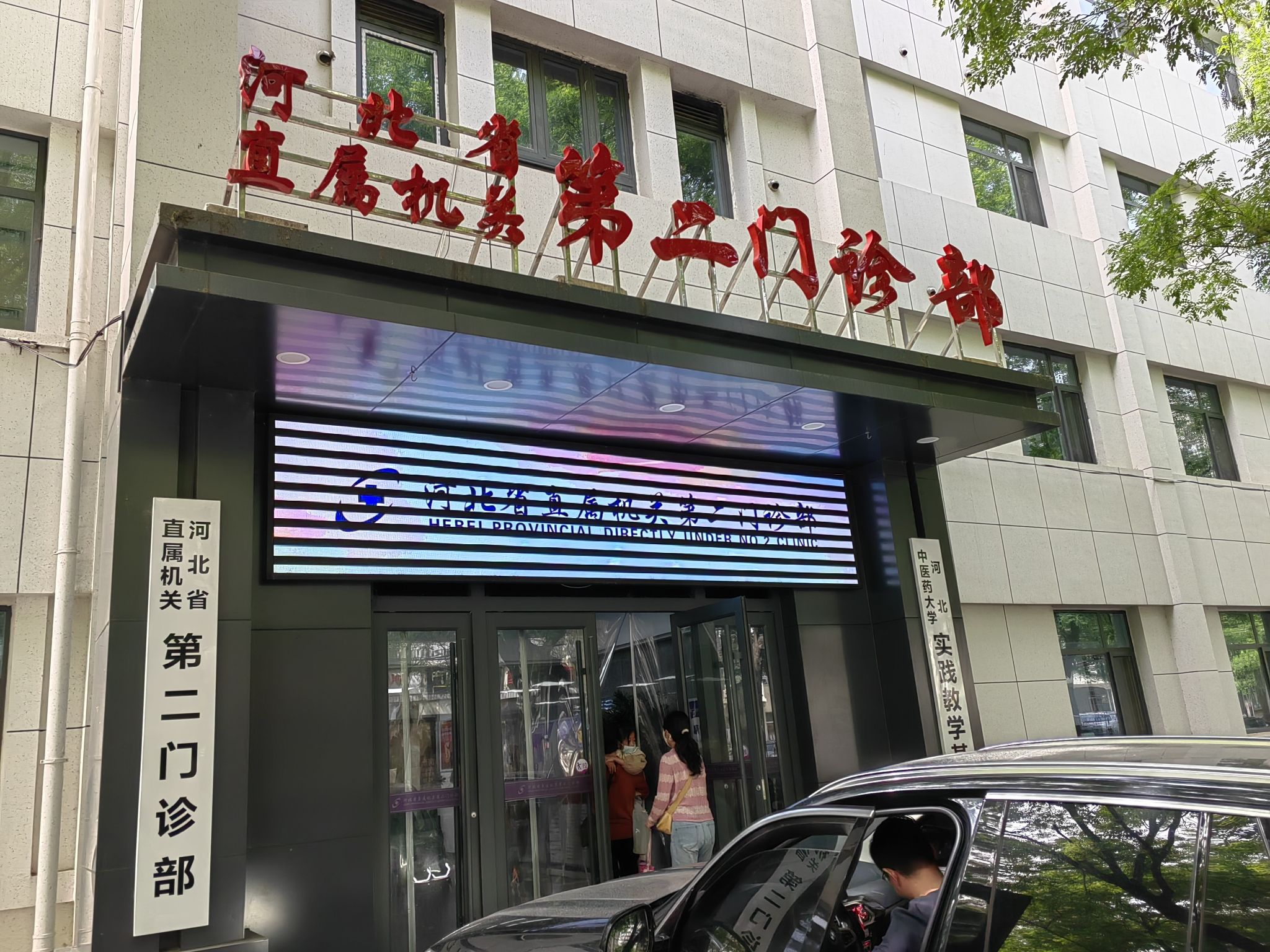 河北省直属机关第二门诊部