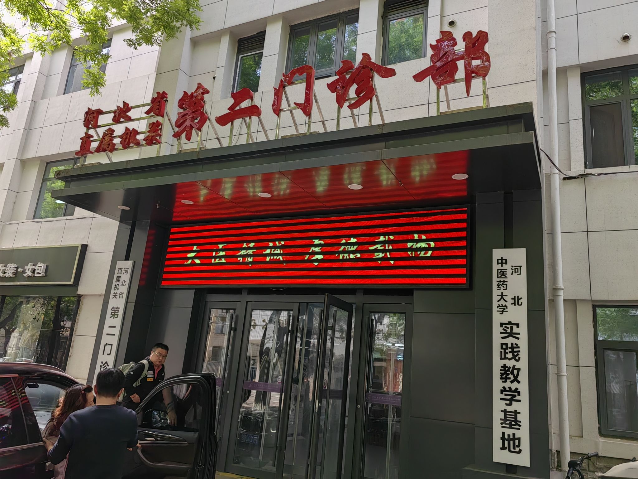 河北省直属机关第二门诊部