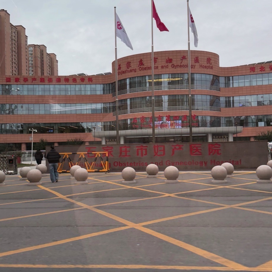 石家庄市妇产医院(中山院区)