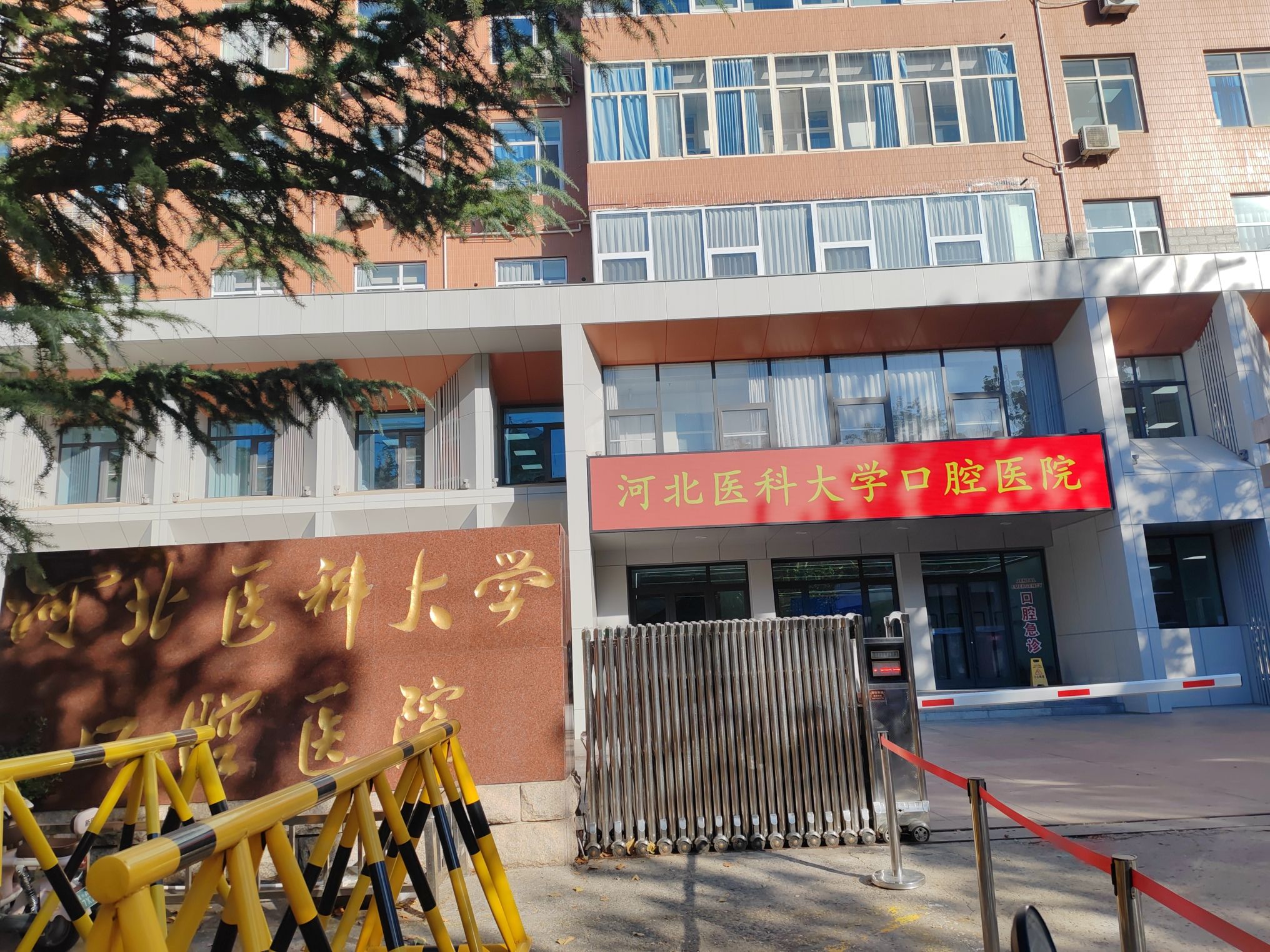 河北医科大学口腔医院