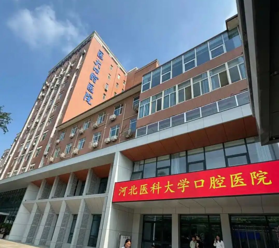 河北医科大学口腔医院