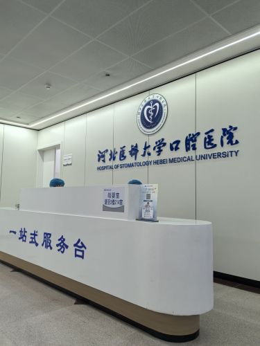 河北医科大学口腔医院