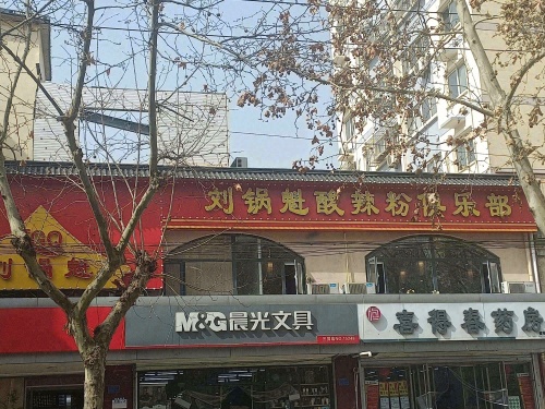 刘锅魁酸辣粉俱乐部(石家庄棉三生活区店)