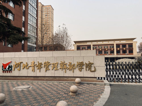 河北青年管理干部学院