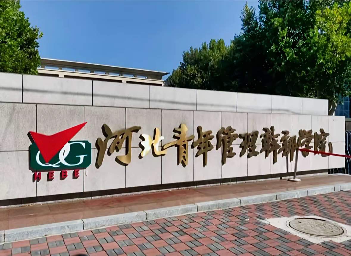 河北青年管理干部学院