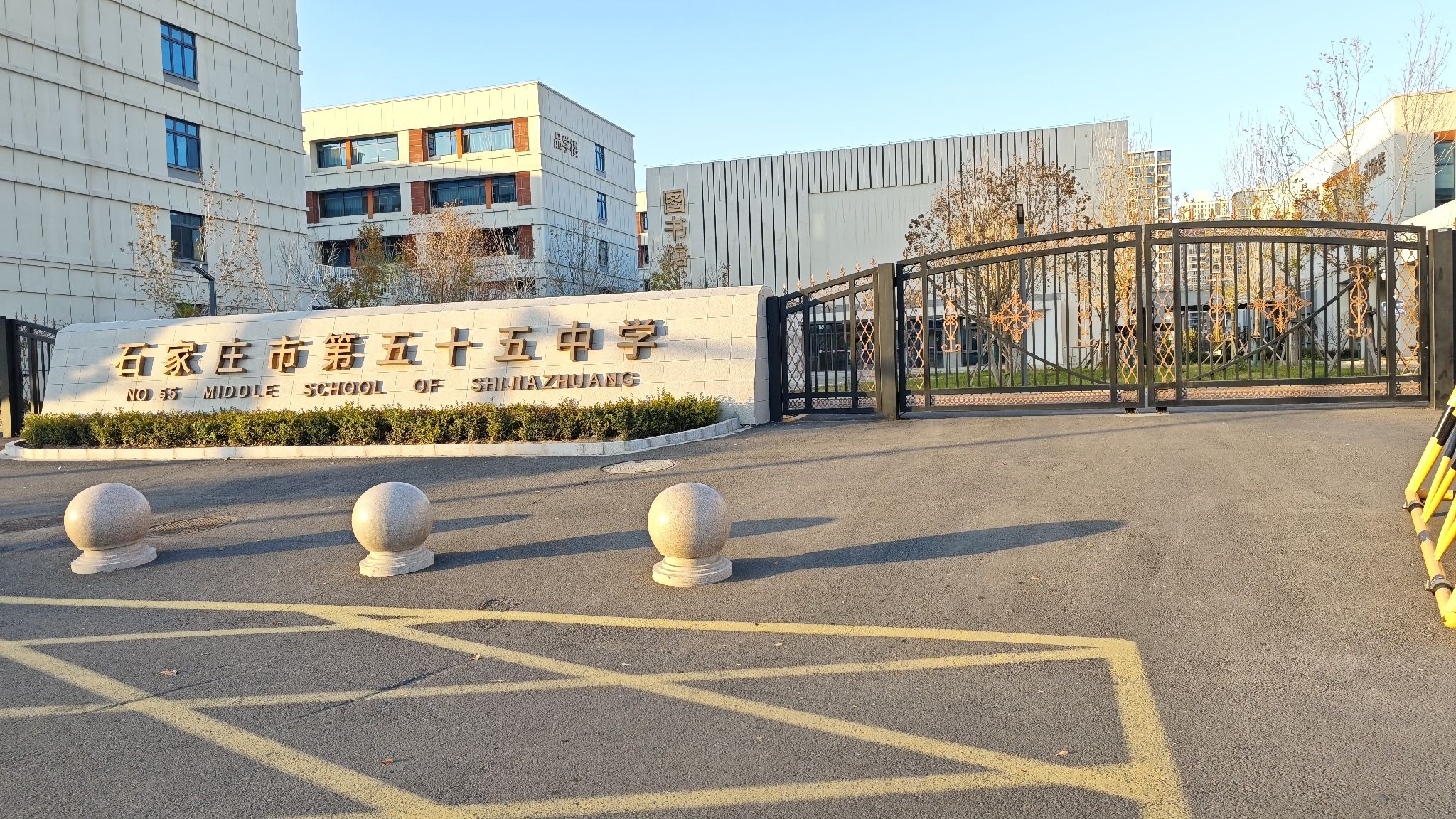 石家庄市第五十四中学(西校区)