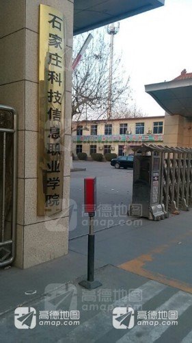 石家庄科技信息职业学院