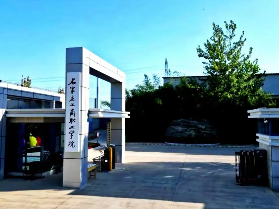石家庄工商职业学院